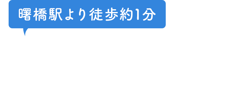 曙橋駅より徒歩約1分