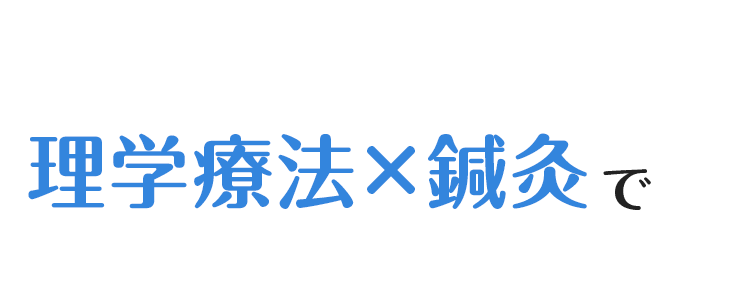 理学療法×鍼灸で