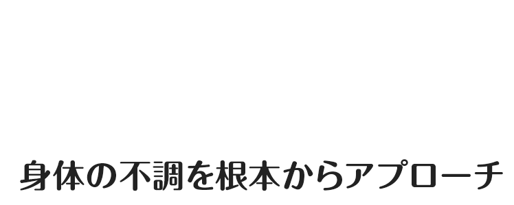 身体の不調を根本からアプローチ