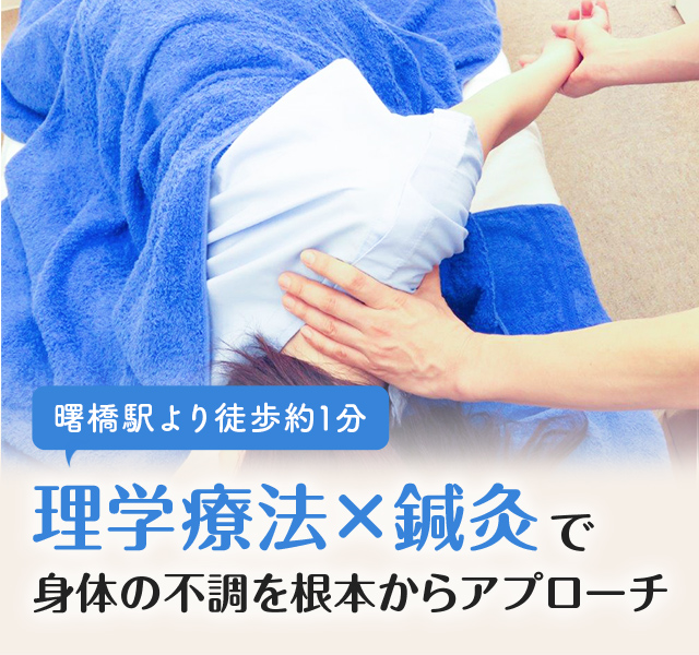 曙橋なかえ鍼灸治療院